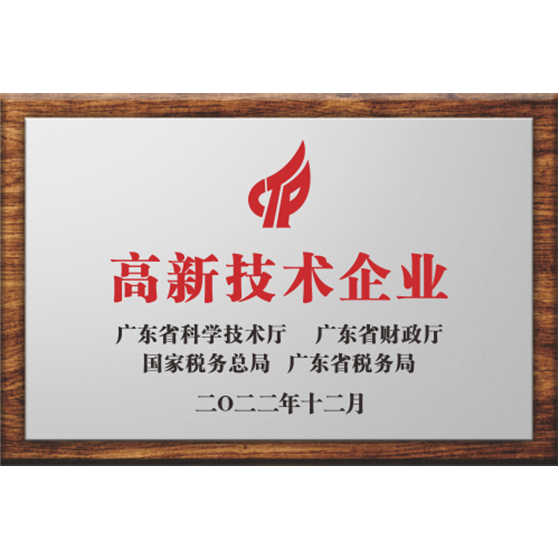 High-tech enterprise certification