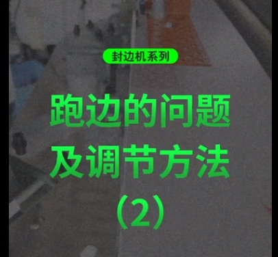 Edge Banding machine series: Edge Running Issues and Adjustment Methods (2)