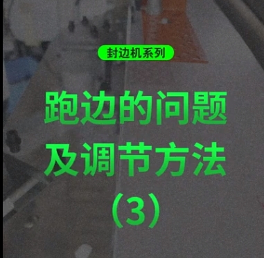 Edge Banding machine series: Edge Running Issues and Adjustment Methods (3)