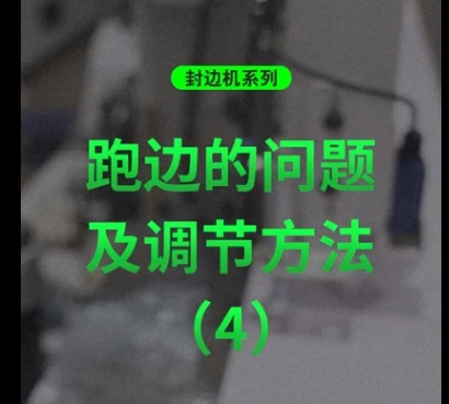 Edge Banding machine series: Edge Running Issues and Adjustment Methods (4)