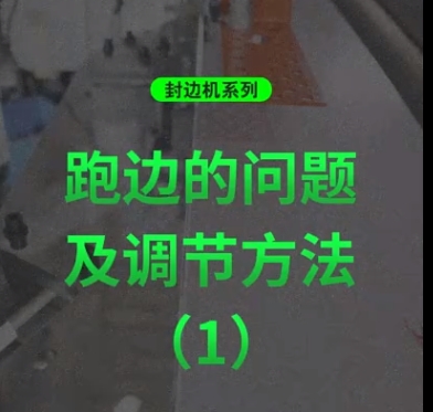 Edge Banding machine series: Edge Running Issues and Adjustment Methods (1)