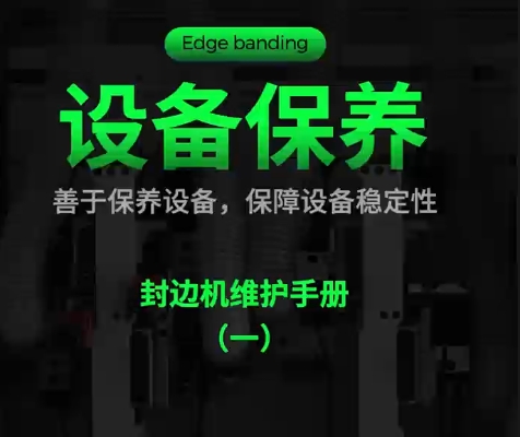Equipment Maintenance: Edge Banding Machine Maintenance Manual (一)
