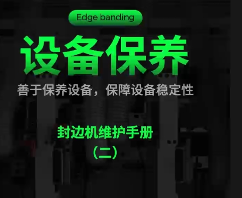 Equipment Maintenance: Edge Banding Machine Maintenance Manual (二)