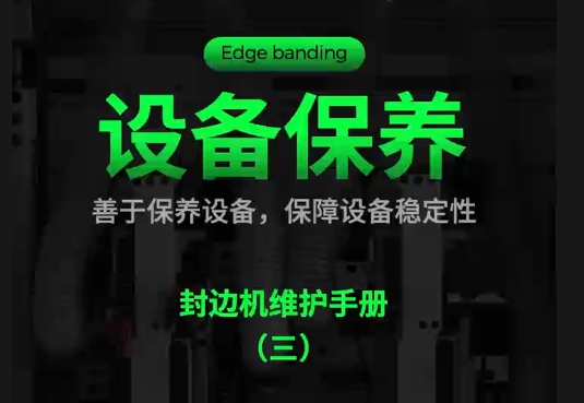 Equipment Maintenance: Edge Banding Machine Maintenance Manual (三)