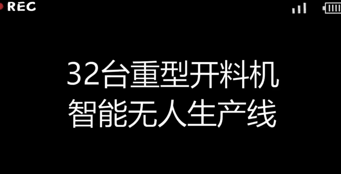 32 heavy-duty panel saws and intelligent unmanned production lines