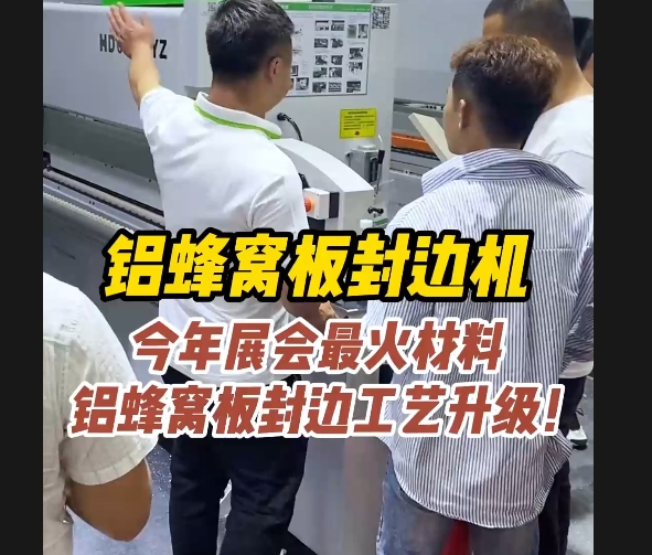 Exhibit: Aluminum honeycomb panel edge banding machine