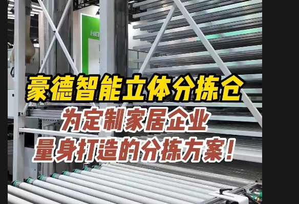 Exhibit: Intelligent three-dimensional Sorting Warehouse