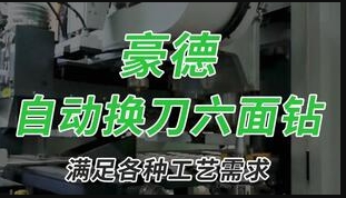 HB621GKH6 automatic tool changer six-sided drill