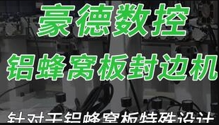 HD691JBYZ Aluminum Honeycomb Panel Edge Banding Machine (1