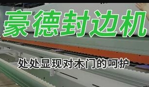 HD730JBYLL Wooden Door Edge Banding Machine (1