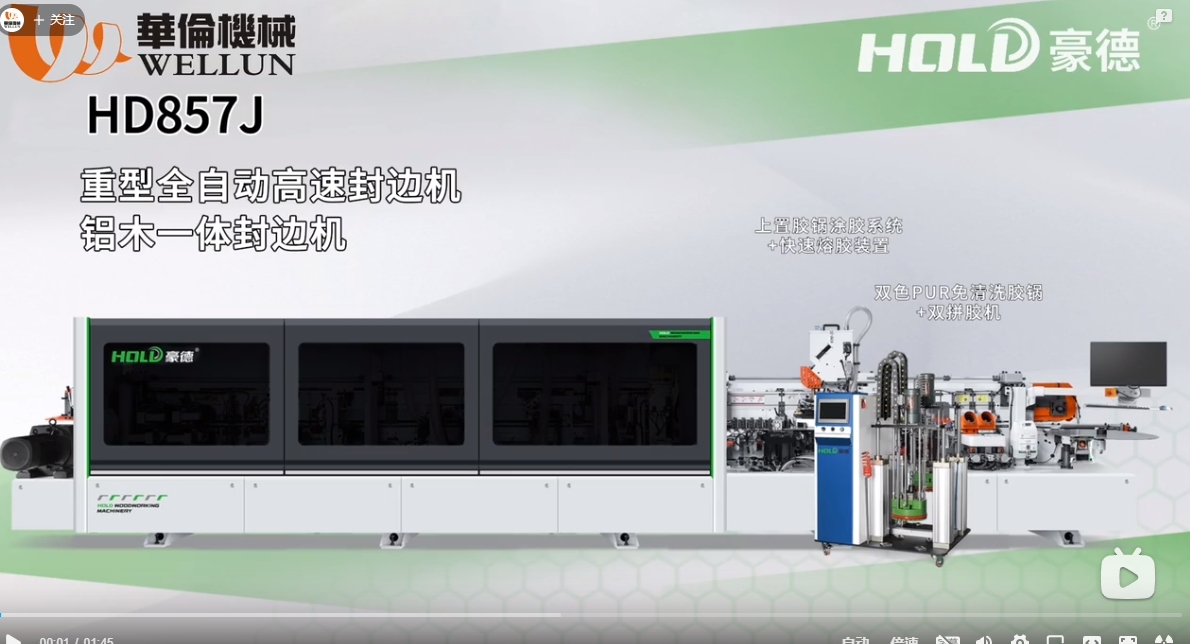 HD857J Front and Rear Aligned Aluminum-wood integrated Edge Banding Machine (1