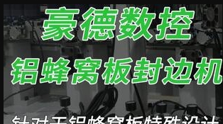 HD691JBYZ Aluminum Honeycomb Panel Edge Banding Machine (2