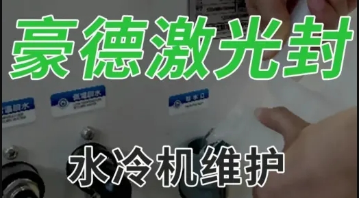 Maintenance of Haode laser sealing water cooler