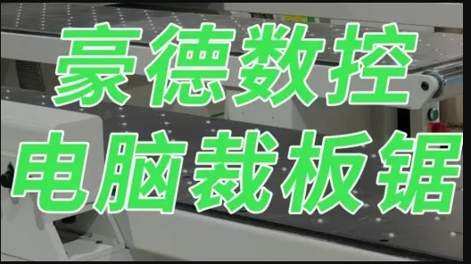 Haode CNC Computerized panel saw: Easy cutting, highly efficient sawing tool