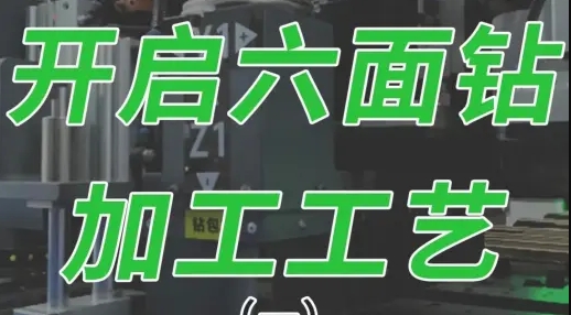 Start the six-sided drilling processing technology (1