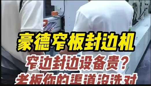 Haode Exhibit - Narrow Plate Edge Banding Machine (1