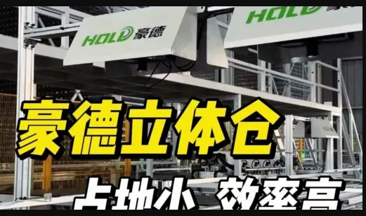 Haode Three-dimensional Warehouse (2