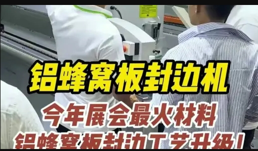 Haode Exhibit - Aluminum Honeycomb Panel Edge Banding Machine (1