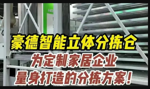 Haode Exhibits - Intelligent Three-dimensional Sorting Warehouse (1