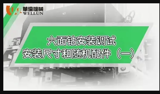 Six-sided drill installation trial adjustment installation dimensions and random accessories (6-minute long video