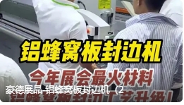 Haode Exhibits - Aluminum Honeycomb Panel Edge Banding Machine (2