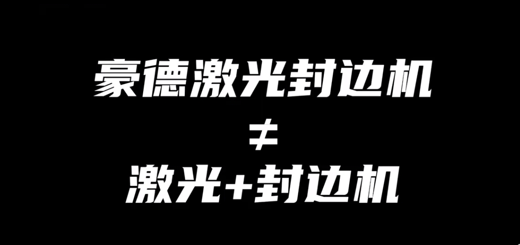 Laser edge banding machine is not the same as laser + edge banding