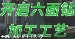 Start the six-sided drilling processing technology (2