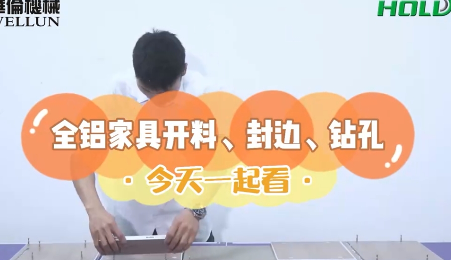 All-aluminum furniture cutting, edge banding, and drilling (1