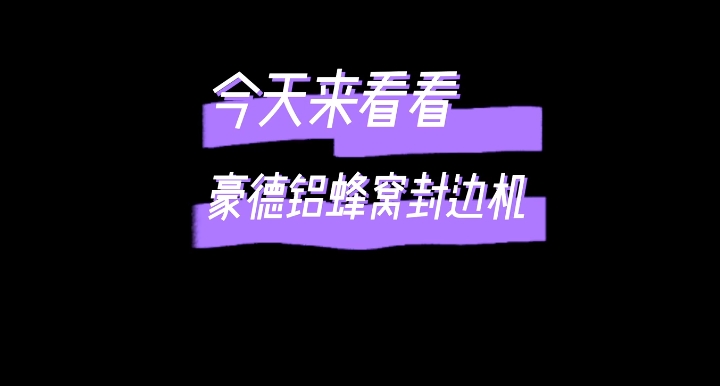 Testing of aluminum honeycomb edge banding machine