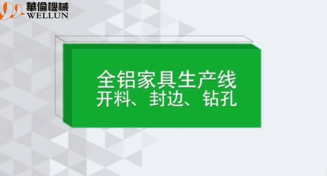 All-aluminum furniture production line - Fully automatic edge banding machine (2