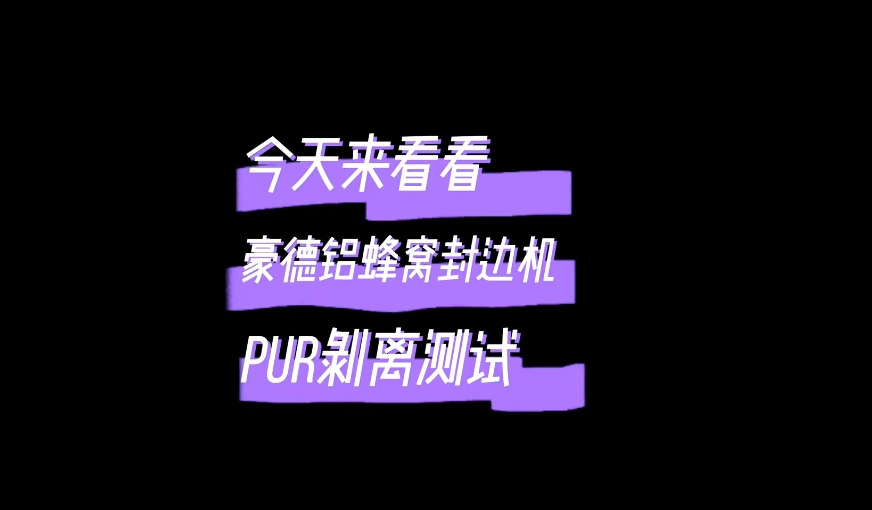 Haode Aluminum Honeycomb Edge banding Machine -PUR Peel Test