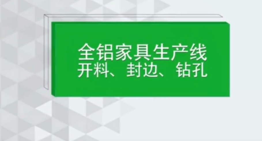 All-aluminum furniture production line - Fully automatic edge banding machine (1