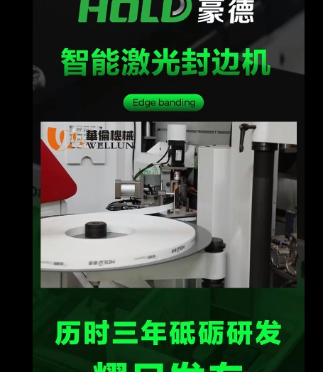 Intelligent laser edge banding machine (1